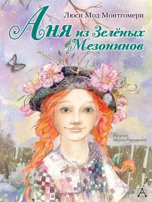 cover image of Аня из Зелёных Мезонинов